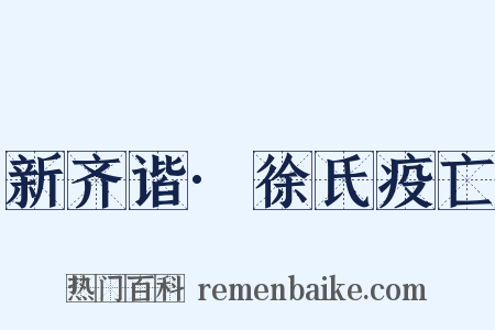 新齐谐·徐氏疫亡是什么意思的图片